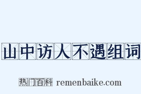 山中访人不遇组词是什么意思的图片